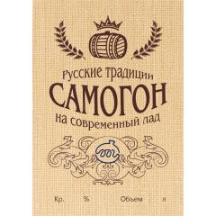 Этикетка на бутылку Самогон Русские традиции
