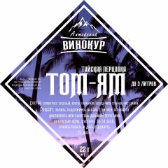 Набор для настоек Том-Ям Тайская перцовка
